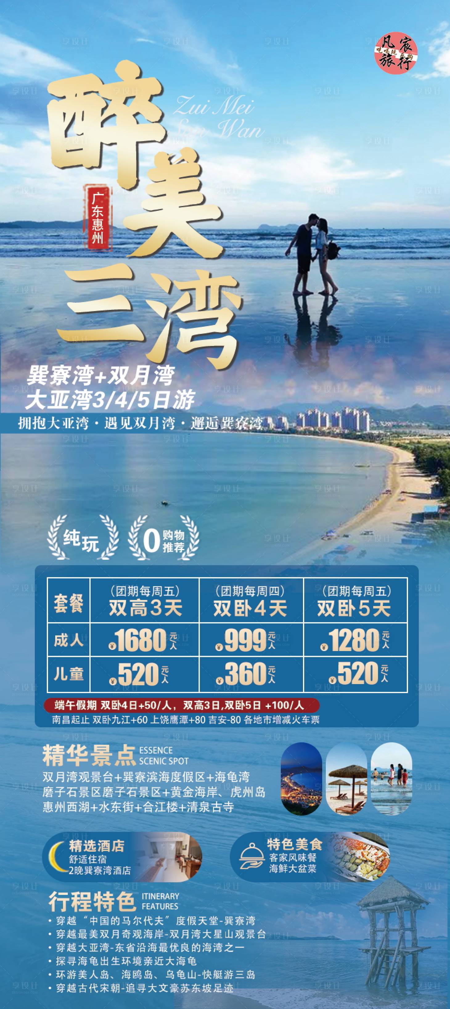 源文件下载【享设计】搜索编号：77910024221055468【惠州三湾旅游一口价促销海报】