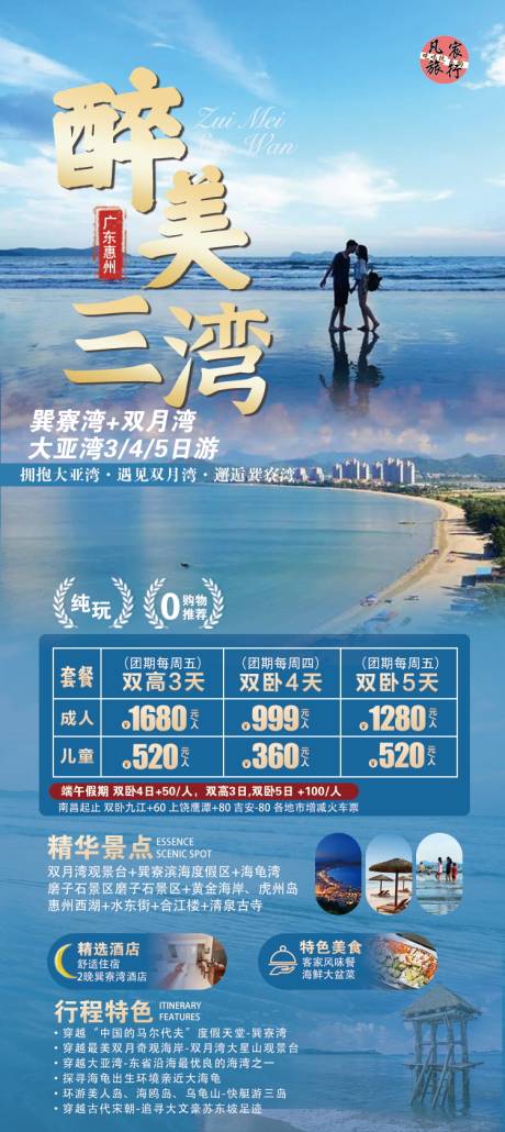 惠州三湾旅游一口价促销海报