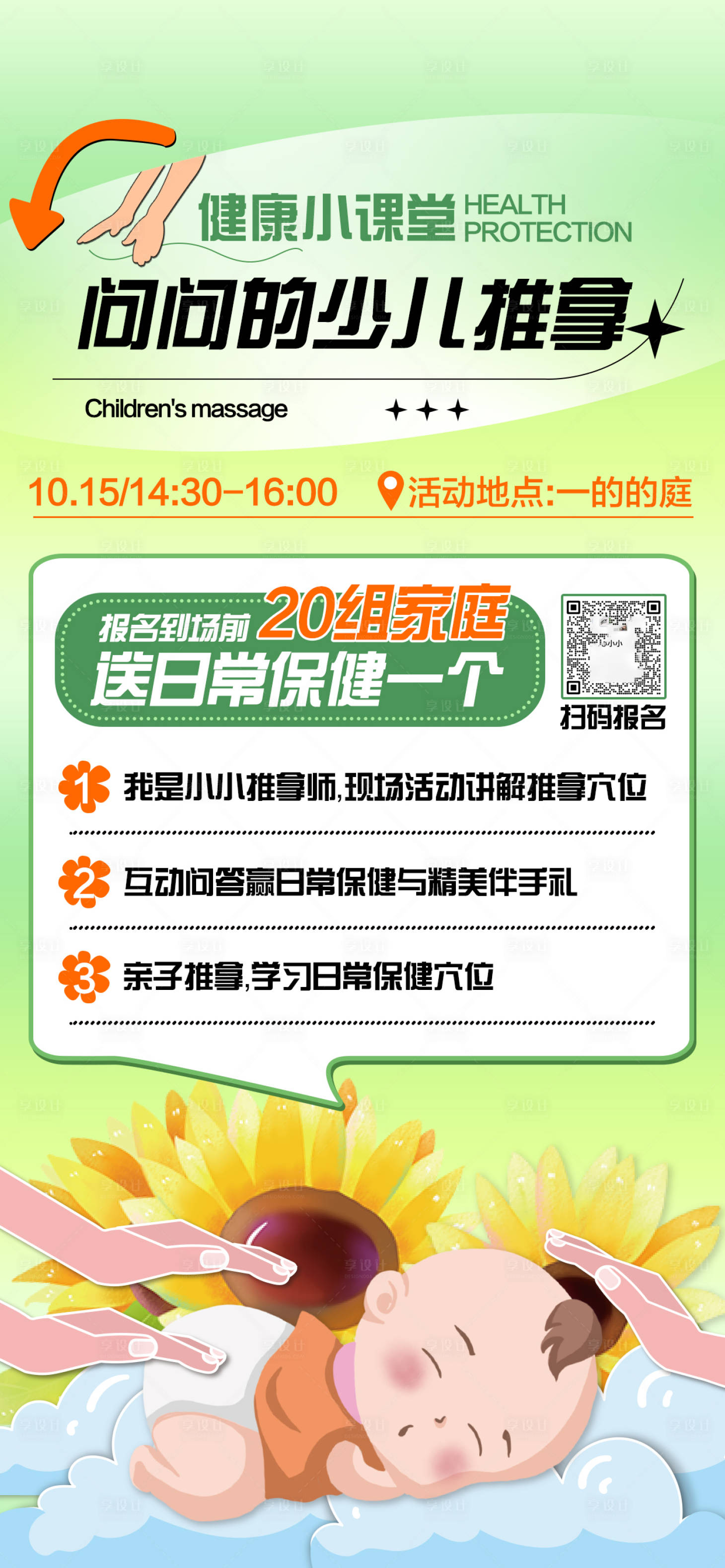 源文件下载【享设计】搜索编号：81920023949487832【小儿推拿小课堂活动海报】