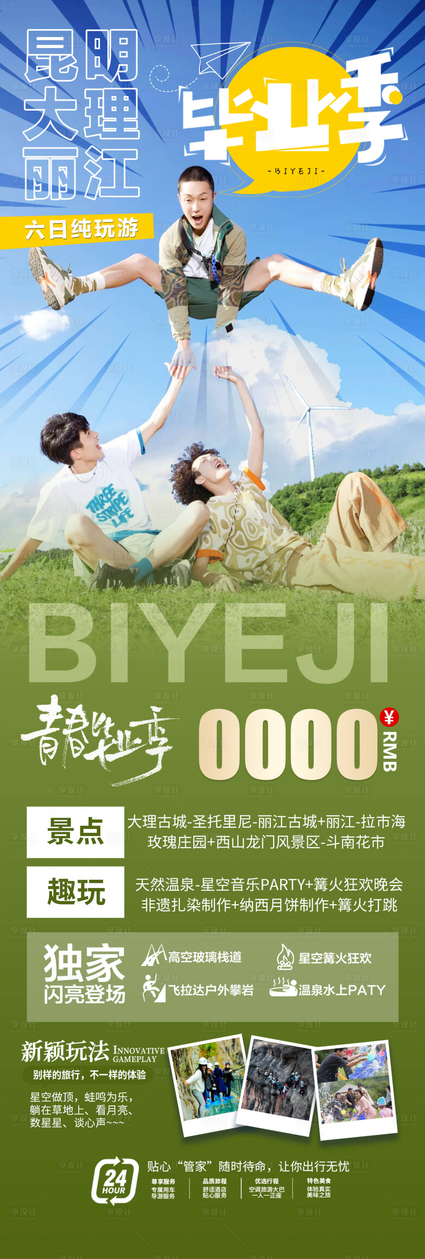 源文件下载【享设计】搜索编号：67320024058105166【云南毕业季旅游长图】