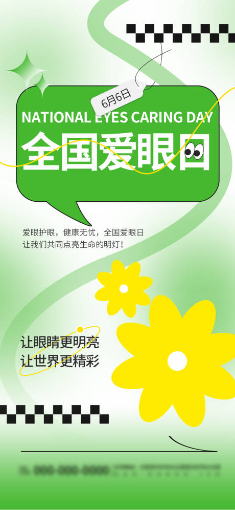 源文件下载【享设计】搜索编号：49310024095899406【全国爱眼日海报】
