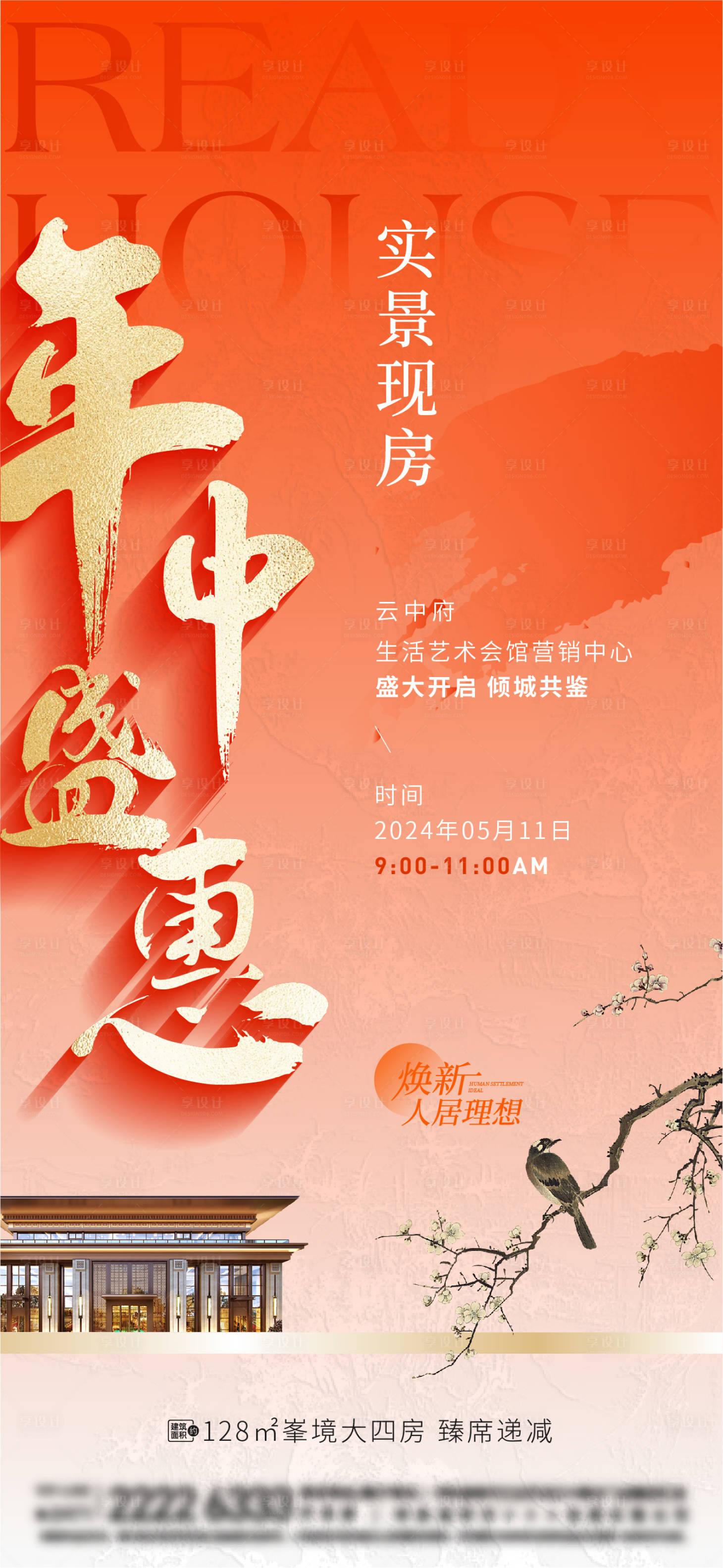 源文件下载【享设计】搜索编号：72120023814983584【中式地产冲刺热销海报】