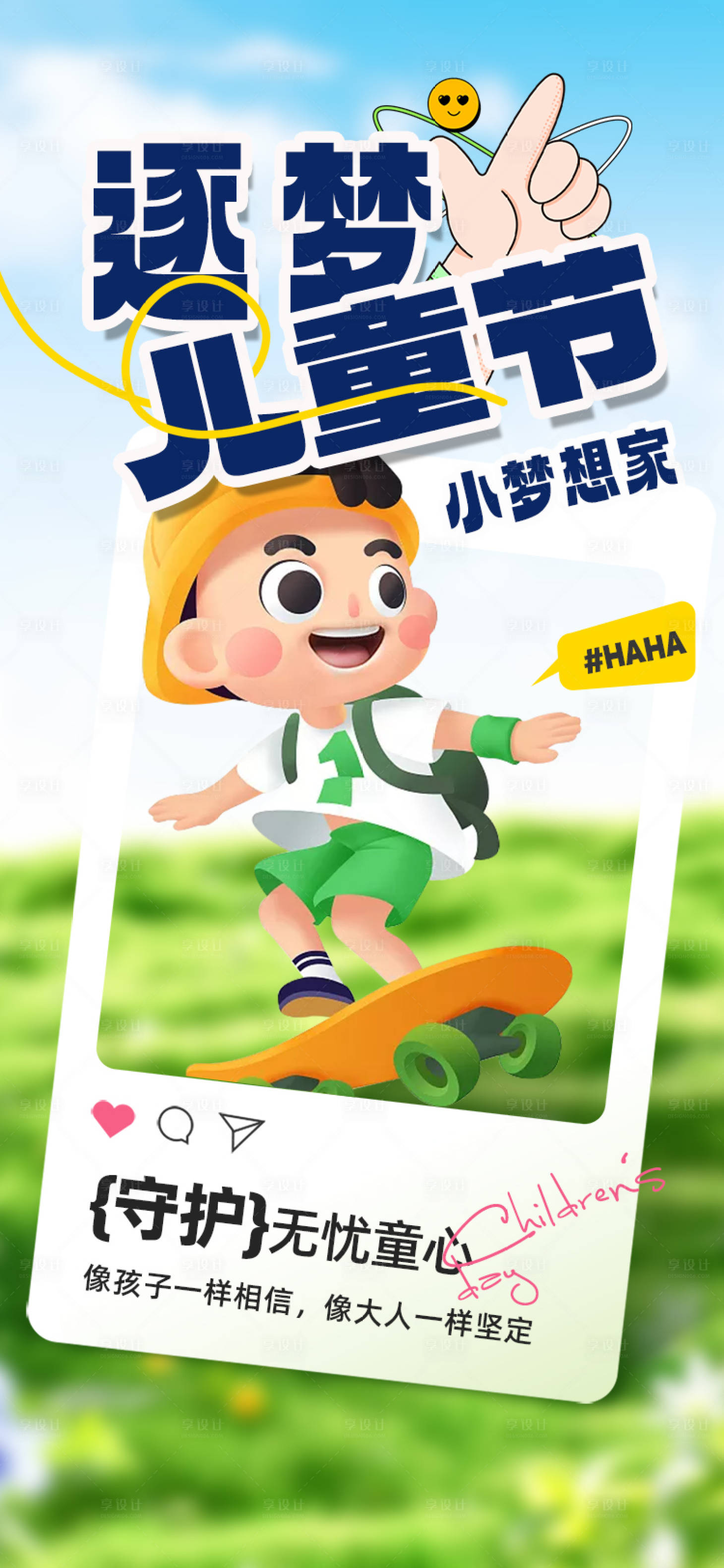 源文件下载【享设计】搜索编号：92310024198257287【逐梦儿童节】