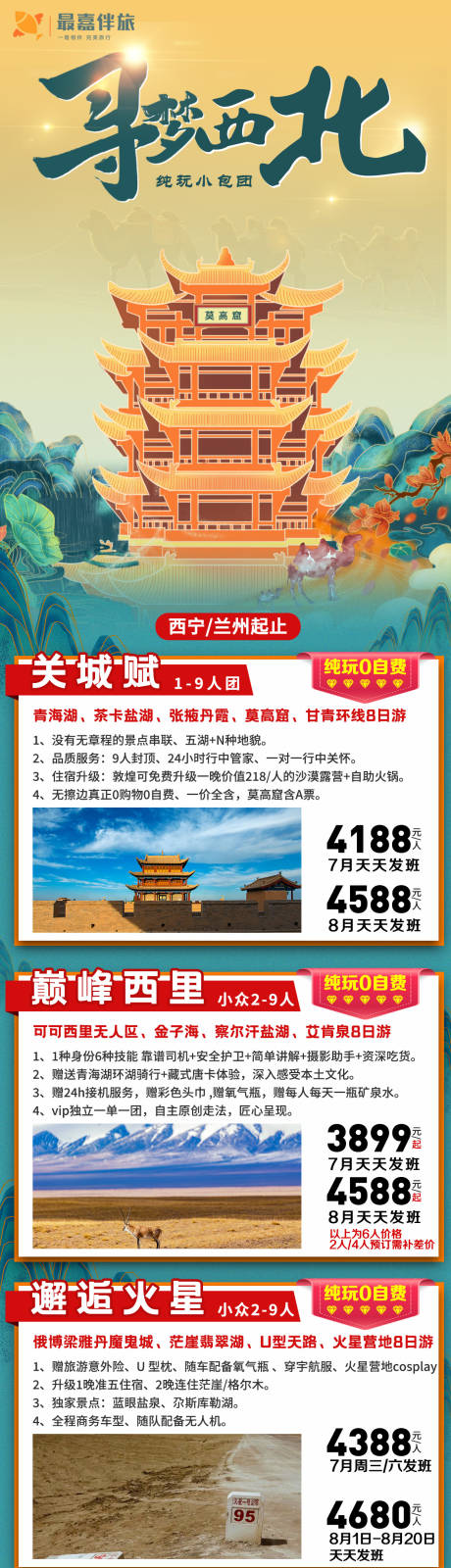 源文件下载【寻梦西北】编号：88510024017417103