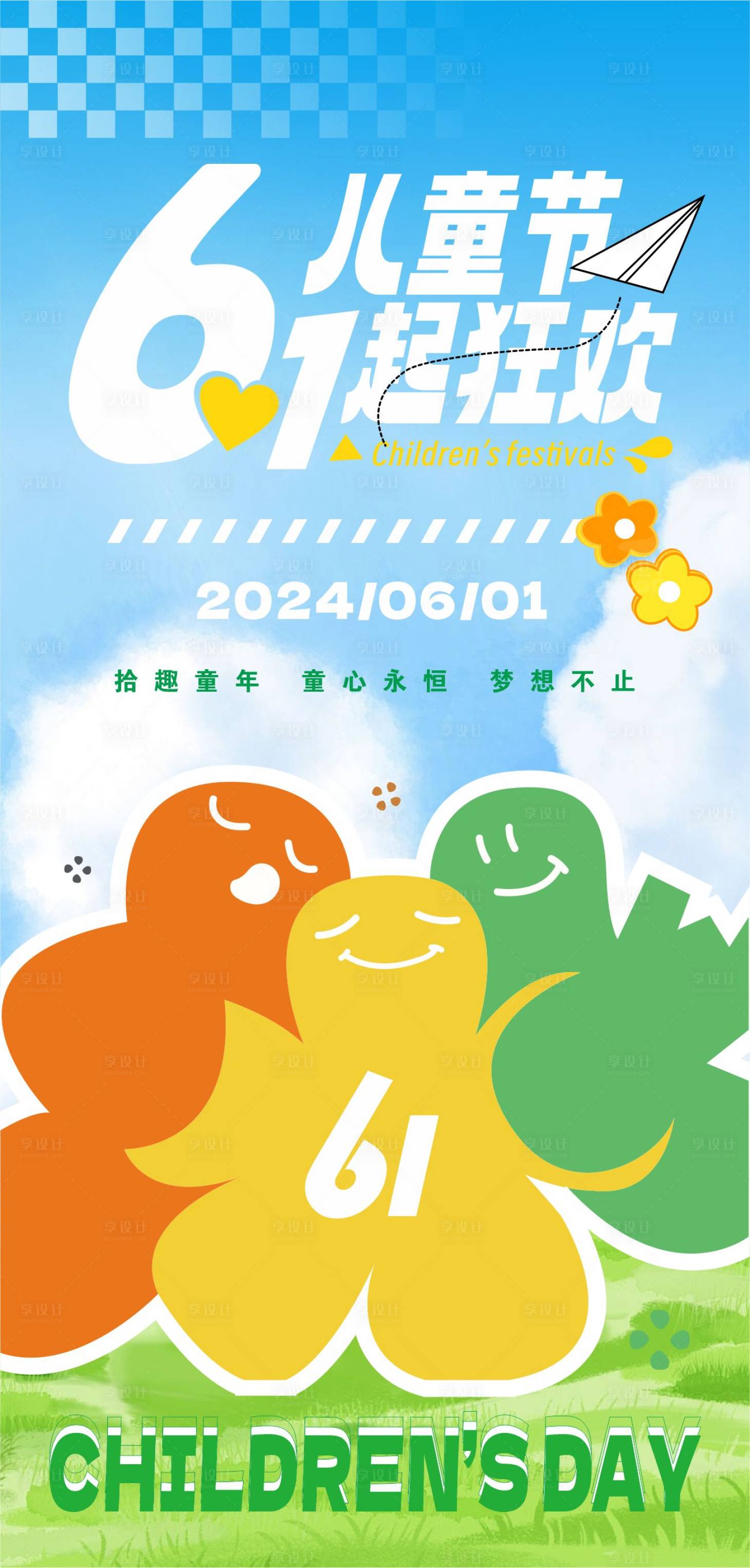 源文件下載【六一兒童節(jié)狂歡海報】編號：82480024073427039