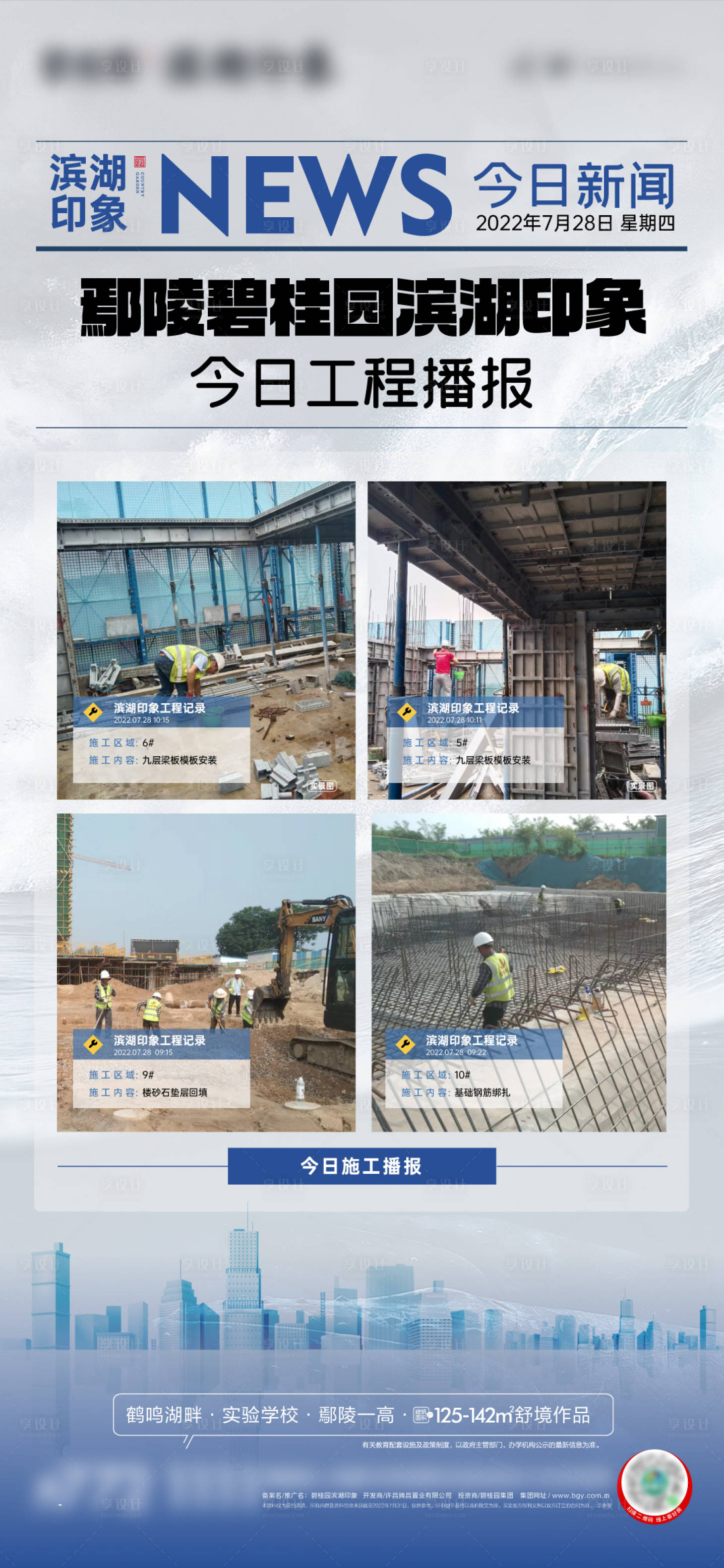 源文件下载【享设计】搜索编号：24640023916926417【地产工程进度播报海报】