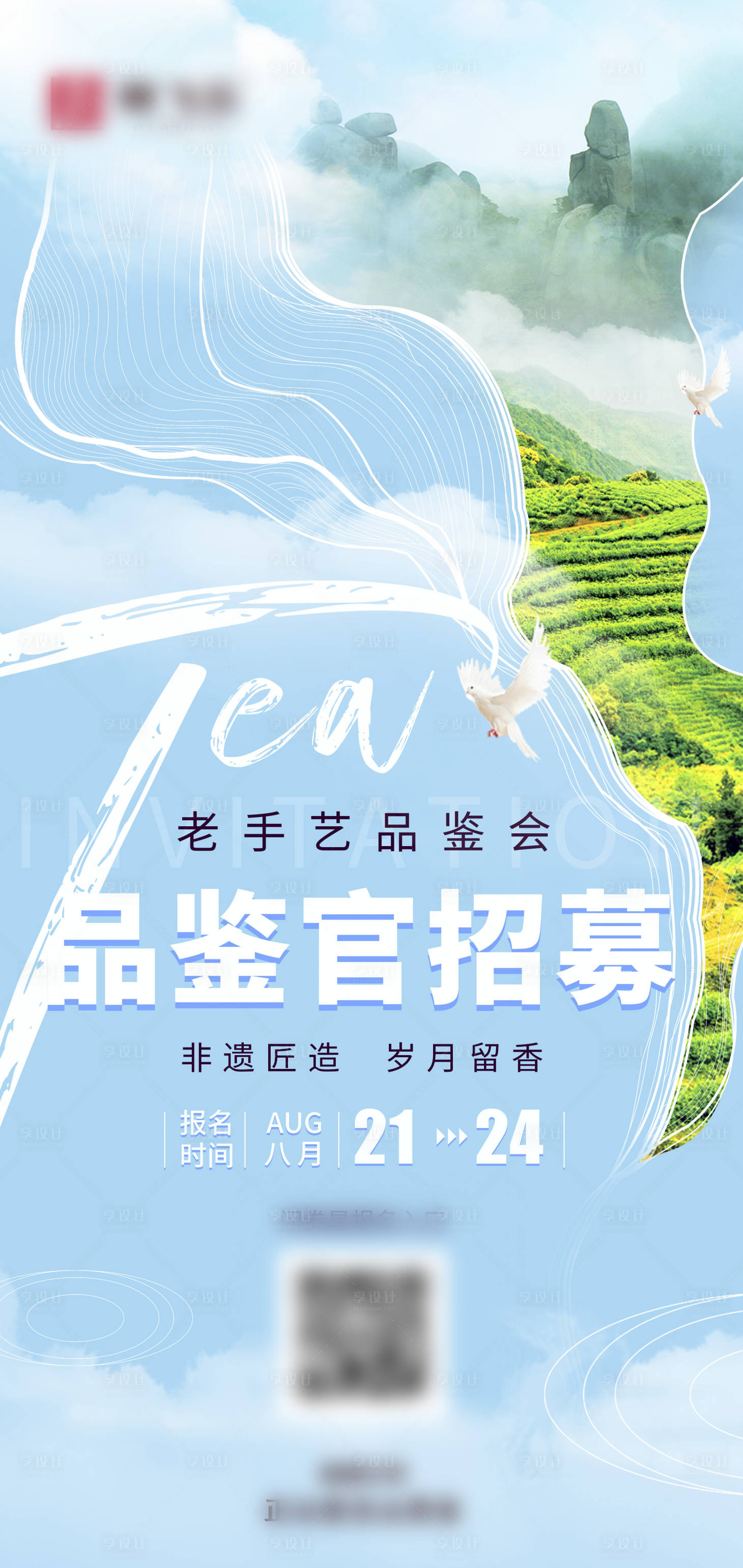 源文件下载【享设计】搜索编号：21840024148779916【春茶品鉴邀请海报】