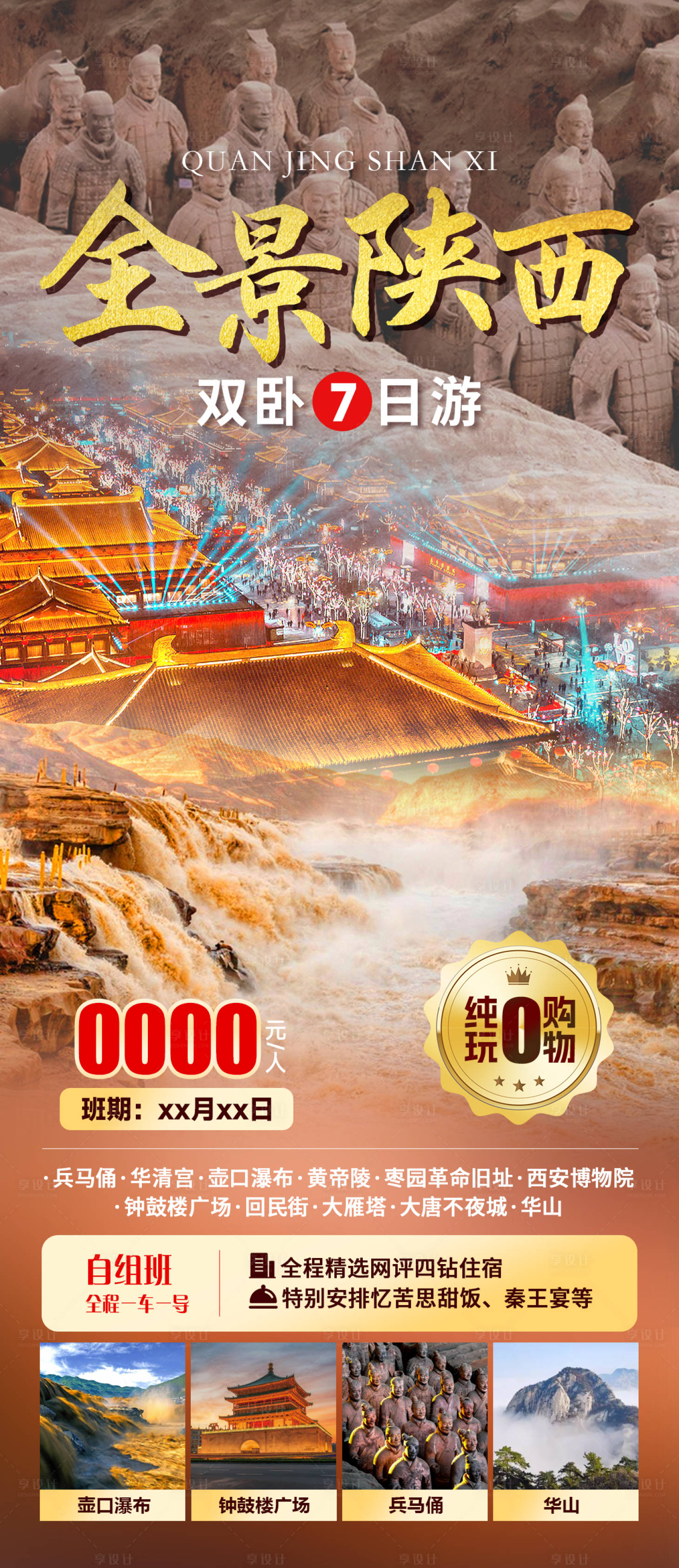 源文件下載【享設計】搜索編號：54710023730701448【全景陜西旅游海報】