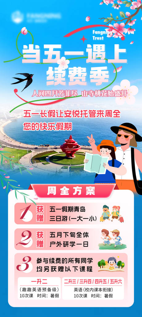 源文件下载【托管中心五一旅行研学招生海报】编号：89620024051507949