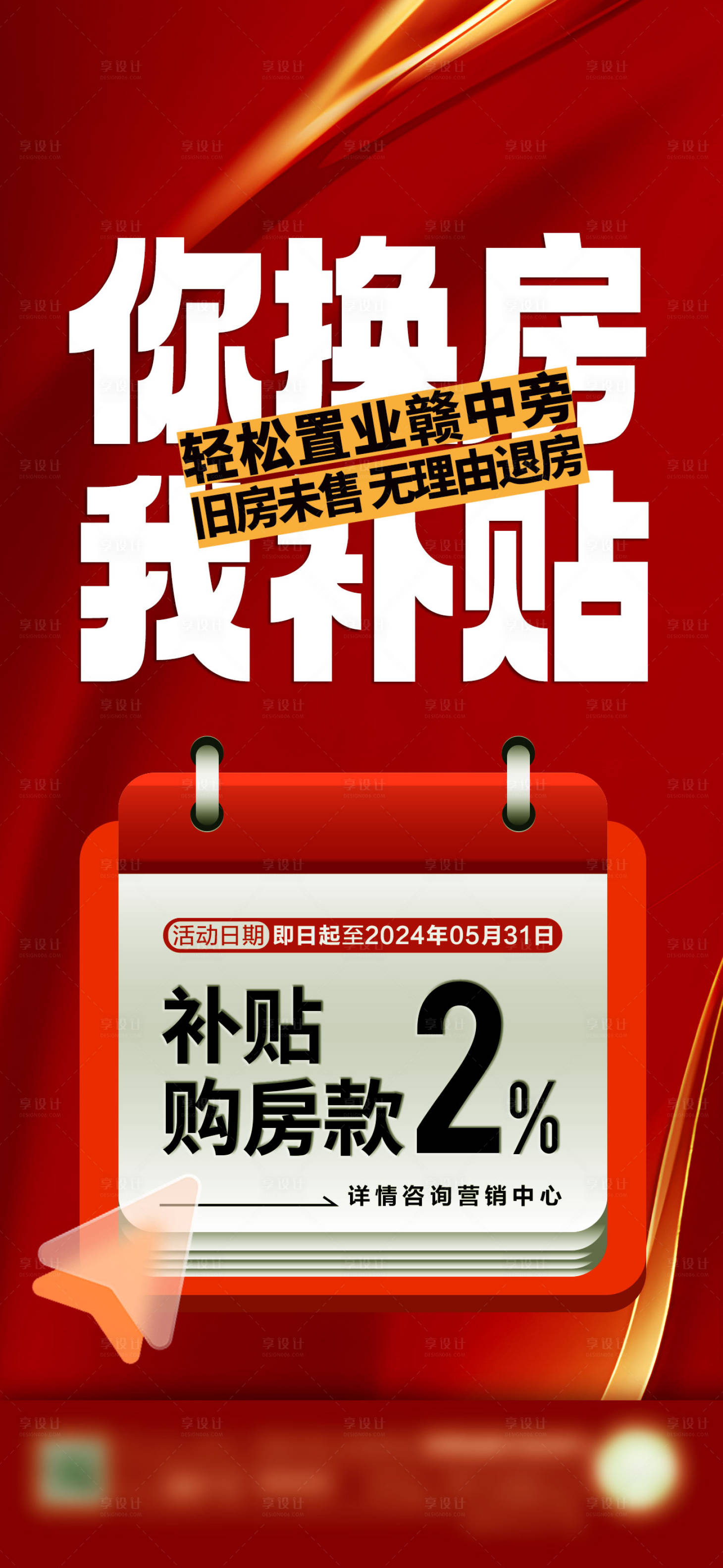 源文件下載【享設計】搜索編號：49760023775258515【地產購房補貼優(yōu)惠海報】