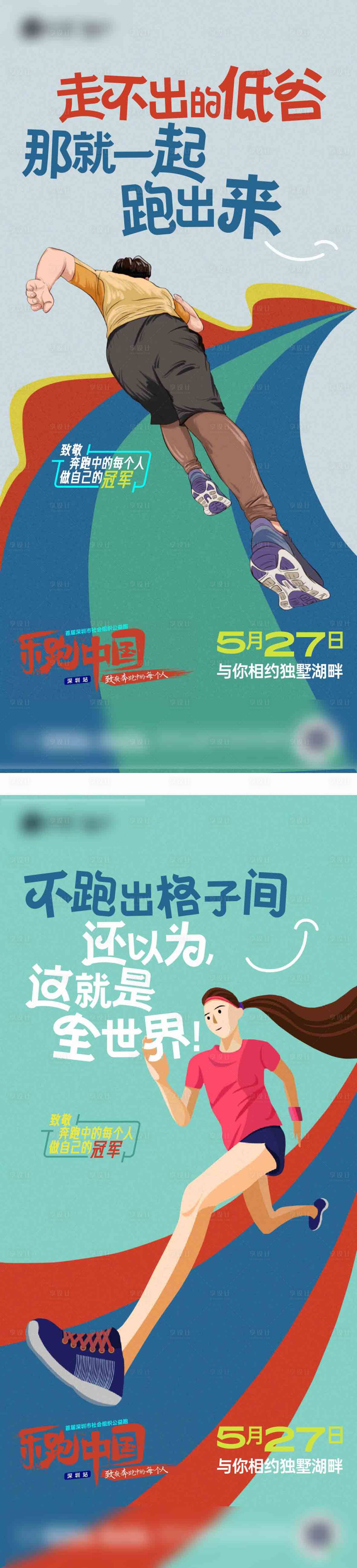 源文件下载【公益乐跑海报】编号：54740023954098467