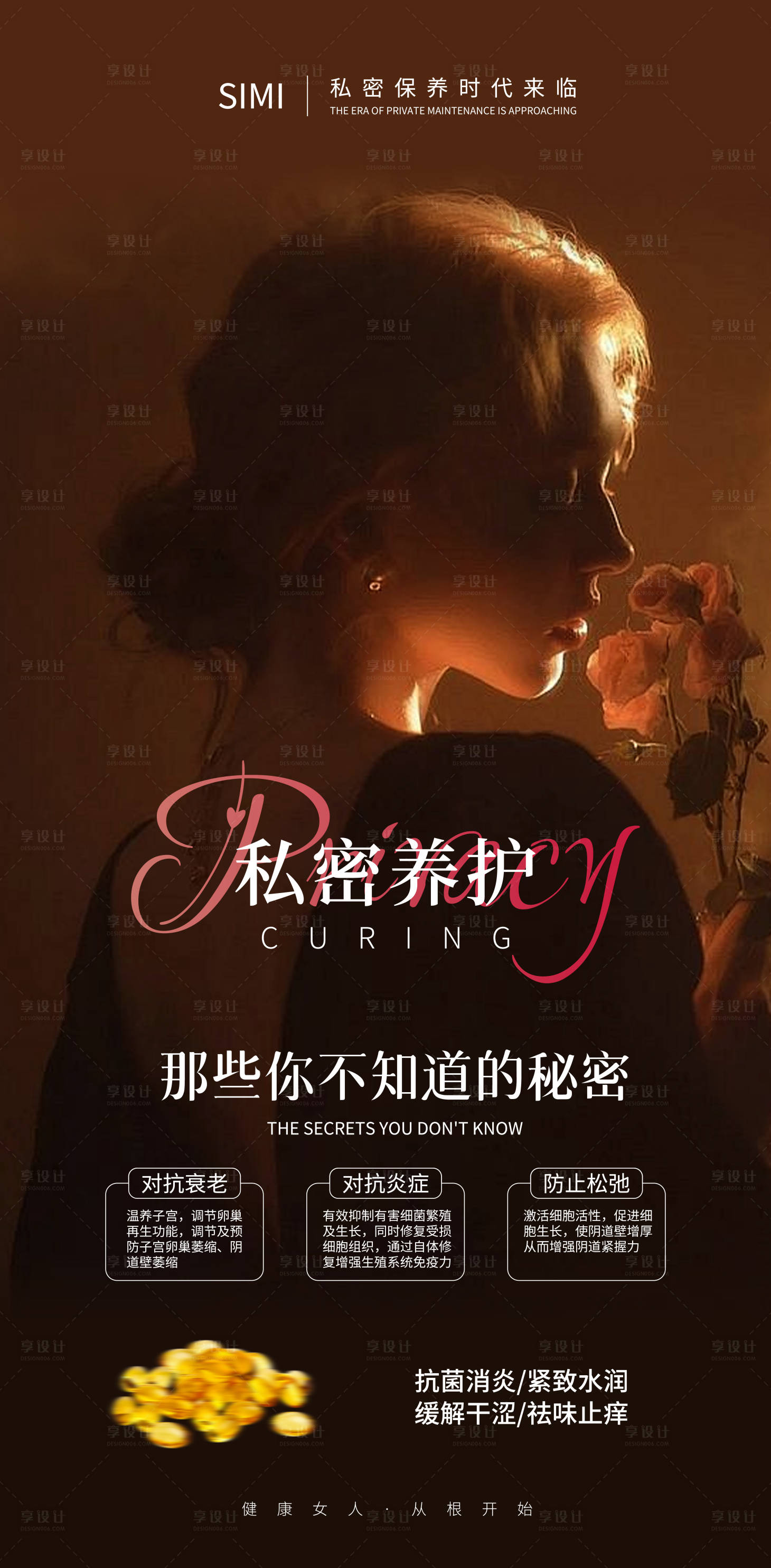 源文件下載【享設計】搜索編號：97000023702095044【私密抗衰生殖保養海報】