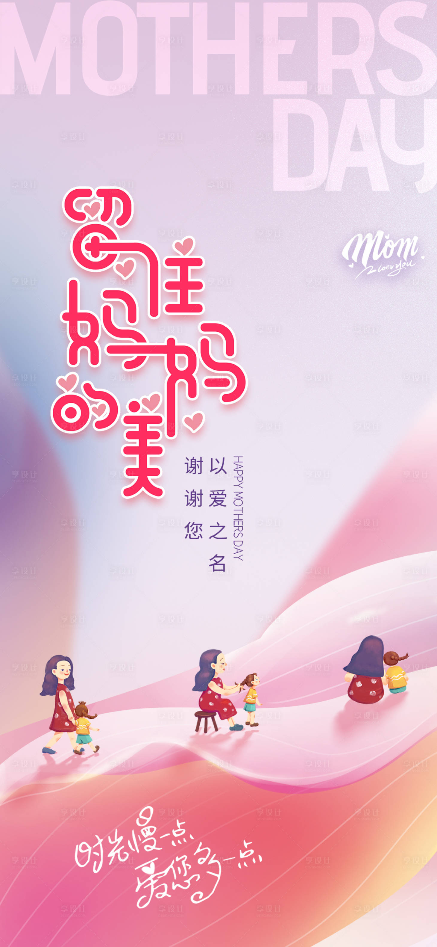 源文件下载【享设计】搜索编号：97450023780404992【母亲节海报】