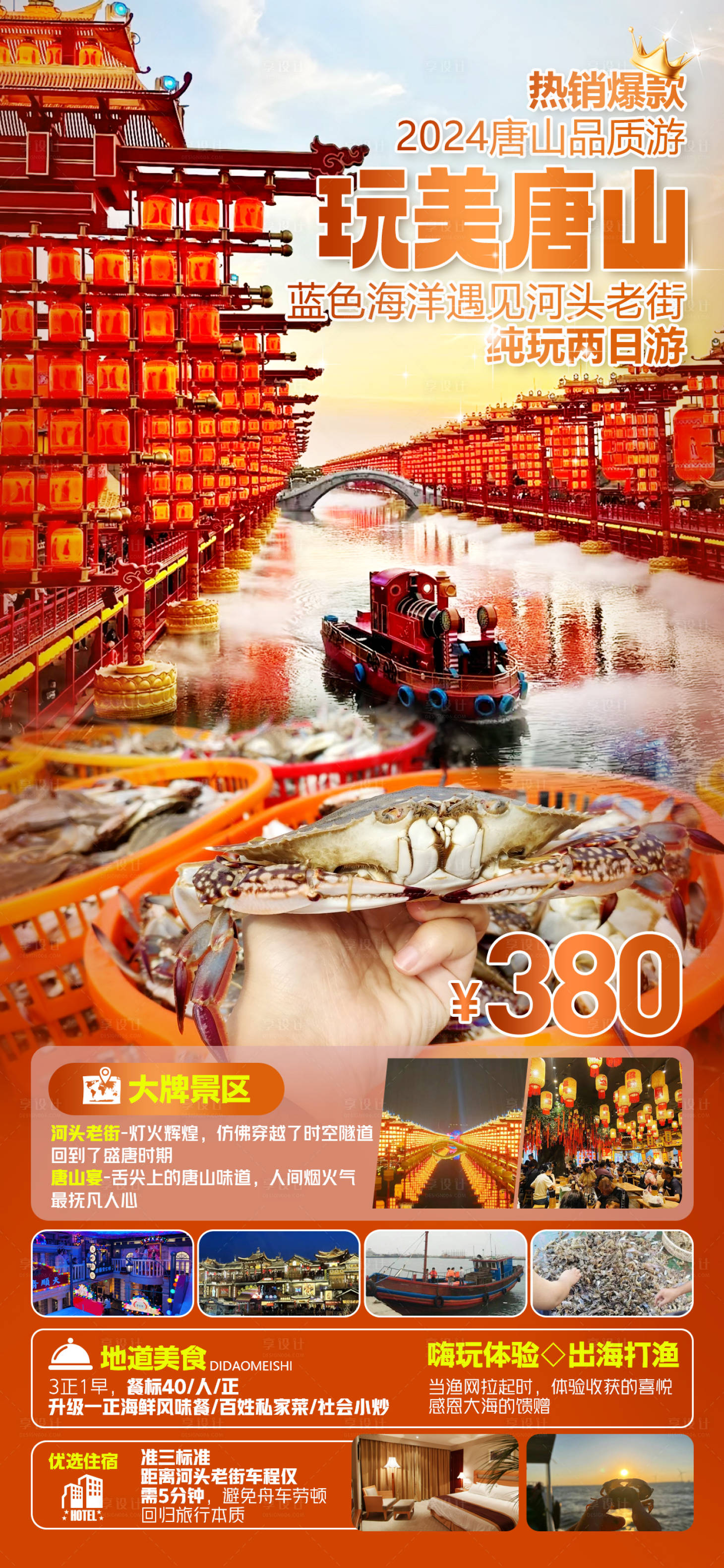 源文件下载【享设计】搜索编号：13810023800791239【唐山河北旅游海报】