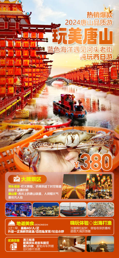唐山河北旅游海报
