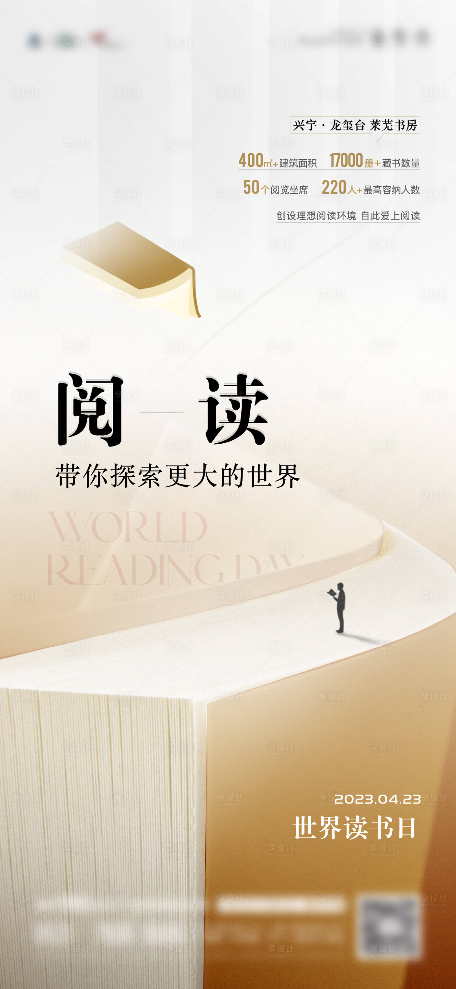 源文件下載【享設計】搜索編號：73990024184927888【地產世界讀書日海報】