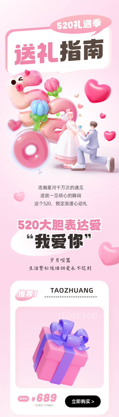 源文件下載【享設計】搜索編號：55520023871059853【520送禮禮遇季指南主題長圖海報】