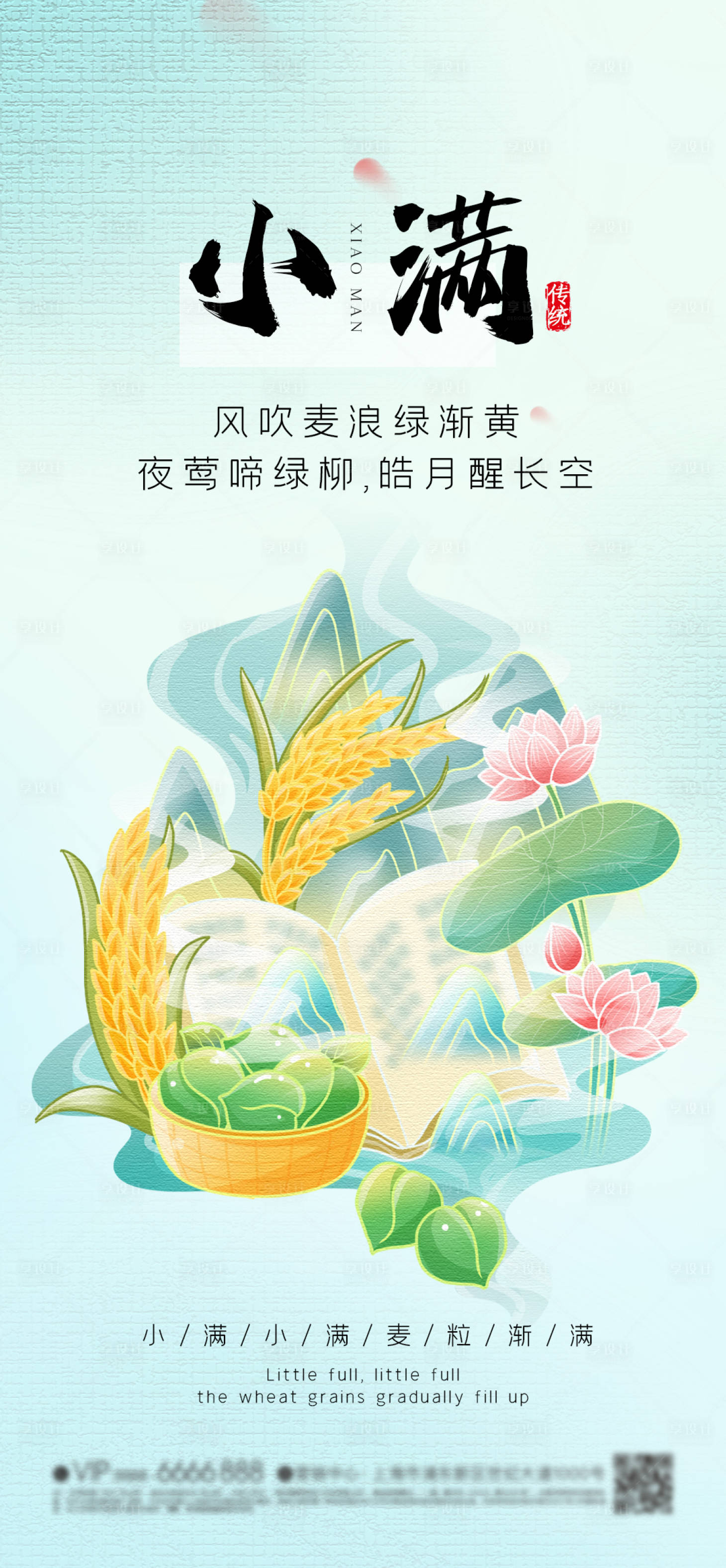 源文件下載【享設計】搜索編號：21280023969874590【小滿節氣海報】