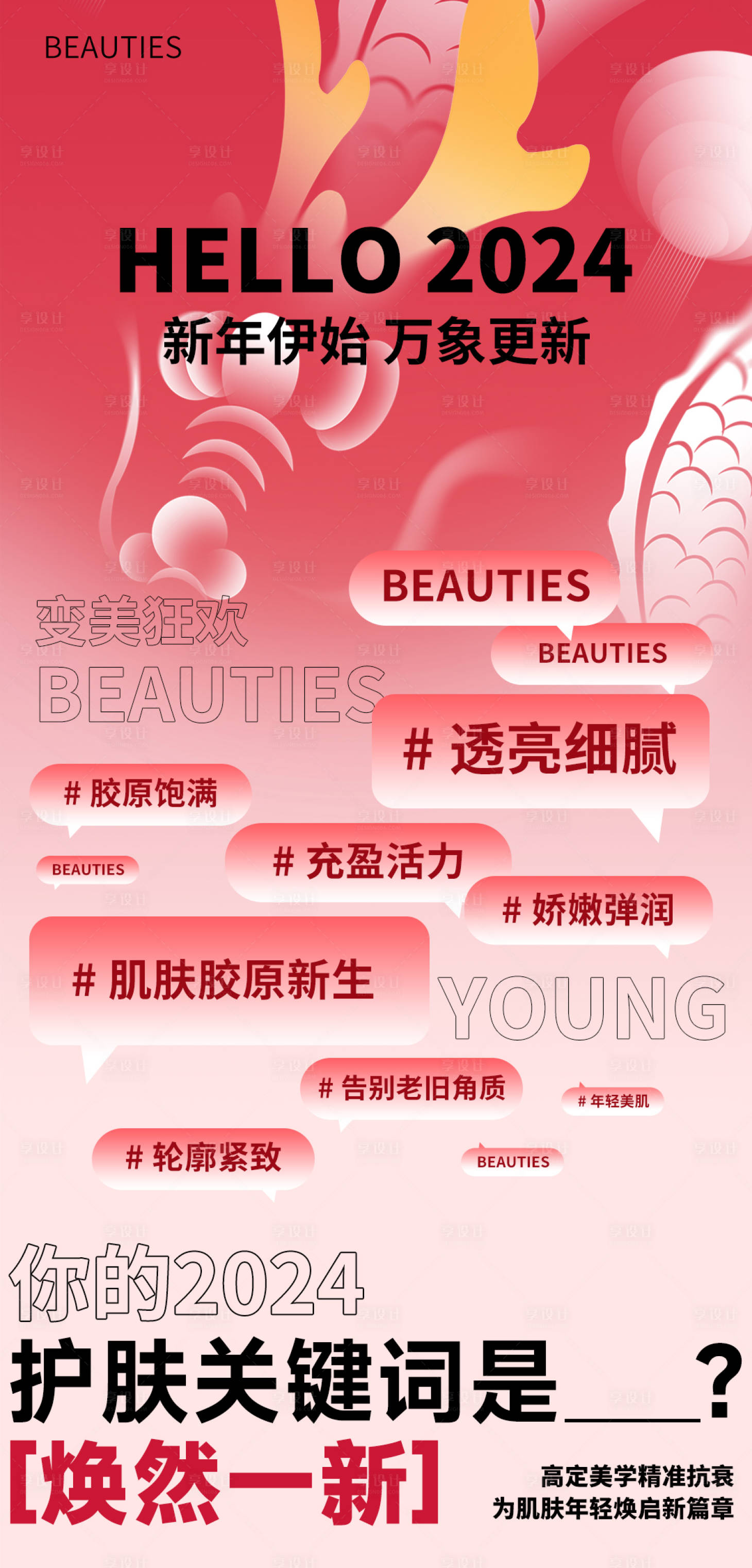 源文件下载【享设计】搜索编号：92580023743837285【医美新年护肤海报】