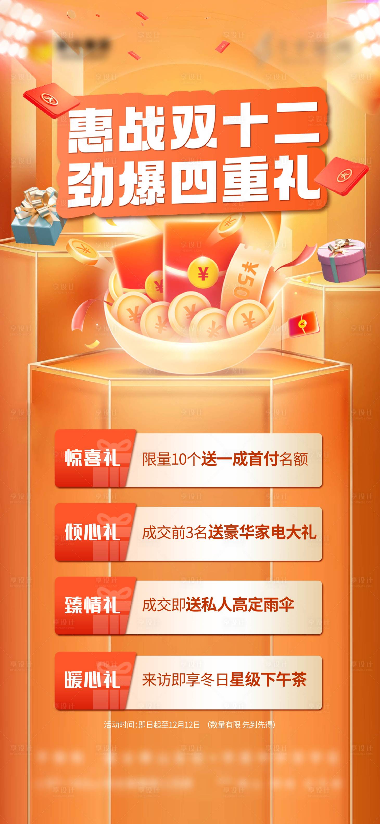 源文件下载【享设计】搜索编号：93580023936071482【地产渠道双十二促销喜庆海报】