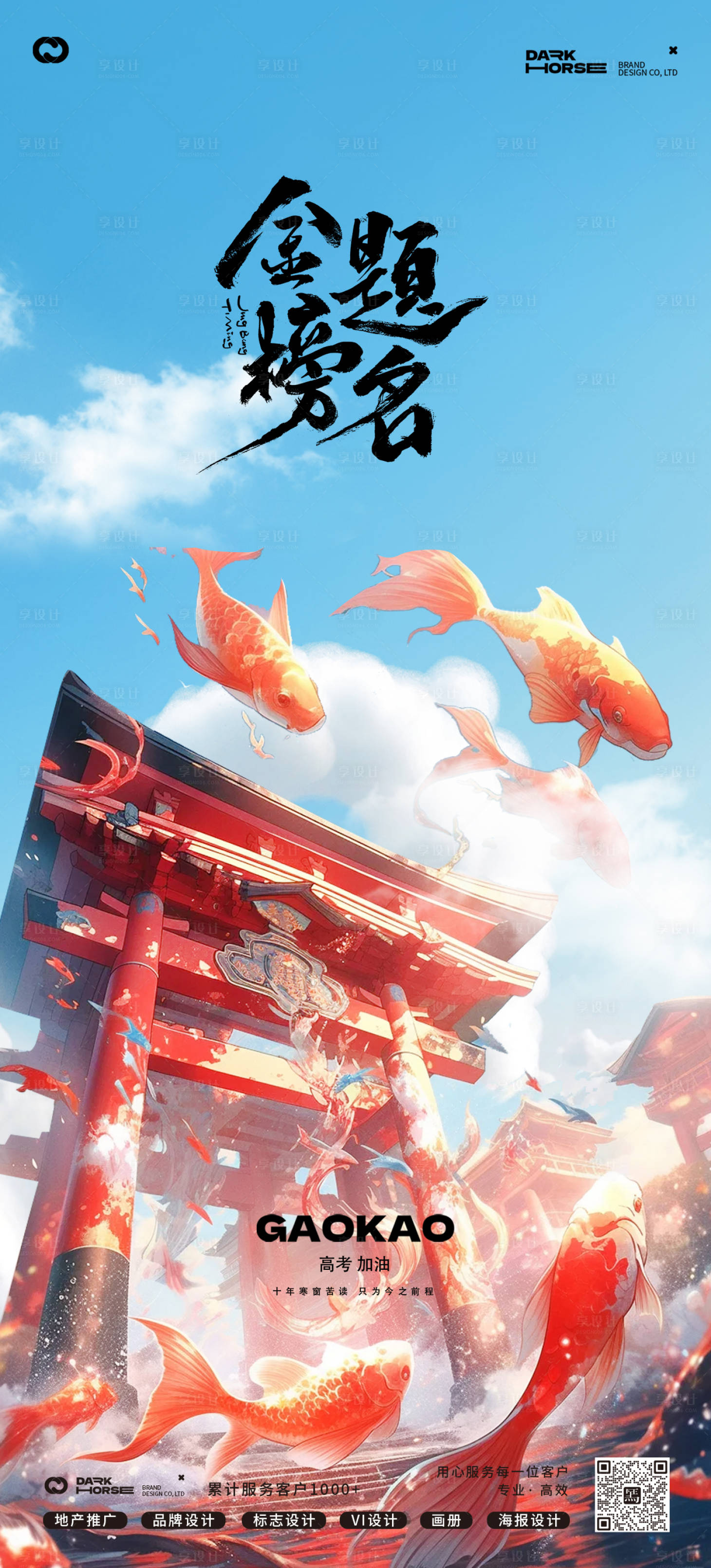 源文件下载【享设计】搜索编号：26020024233747091【高考鲤鱼跃龙门海报】