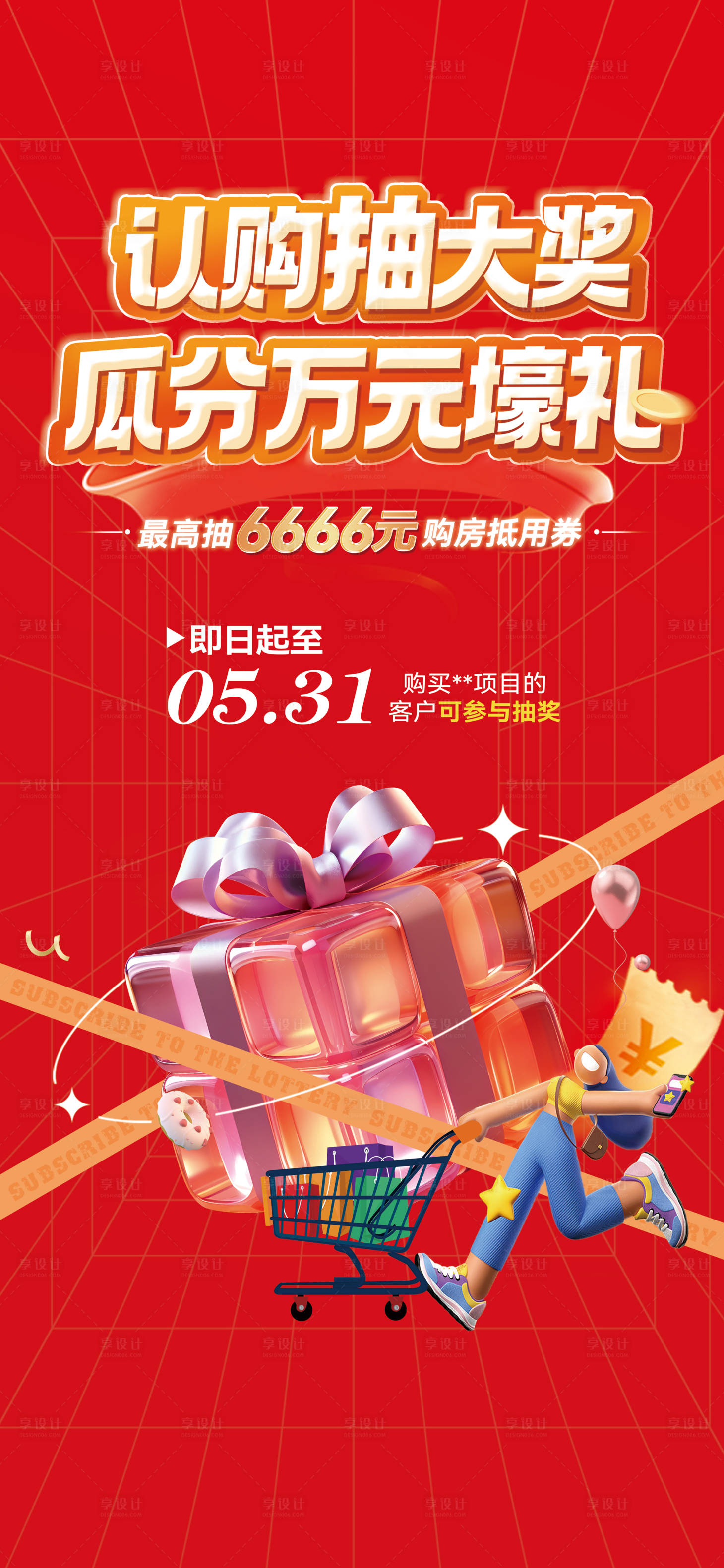 源文件下載【享設(shè)計(jì)】搜索編號(hào)：84560023727254805【瓜分萬(wàn)元壕禮海報(bào)】