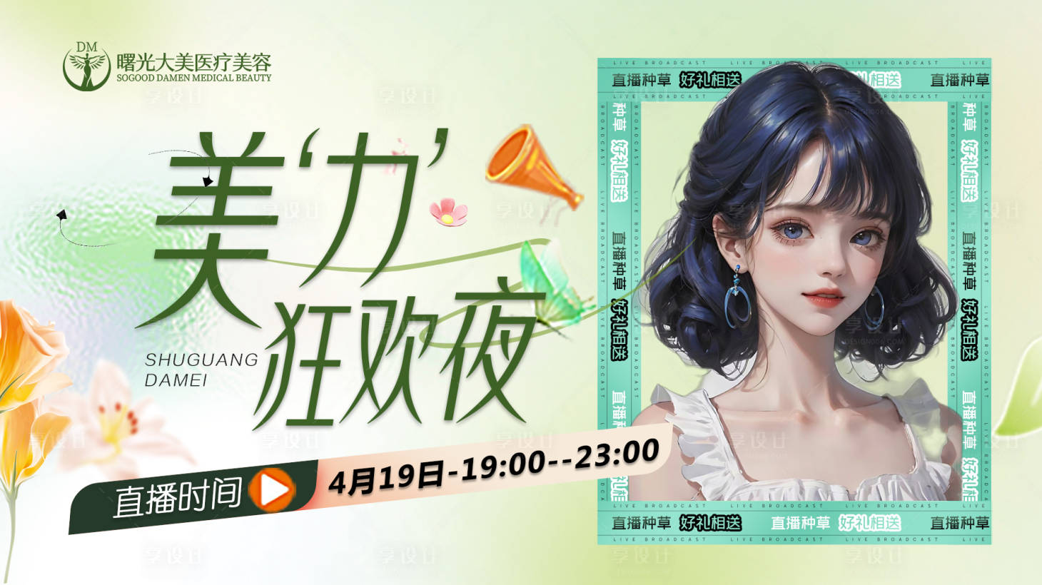源文件下載【享設計】搜索編號：96660023718997649【醫美直播活動banner】
