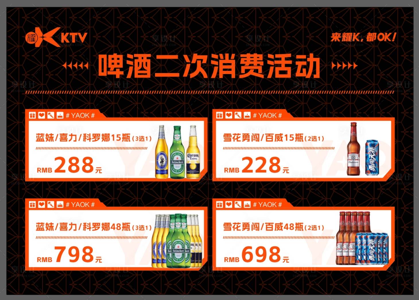 源文件下載【享設計】搜索編號：48120023675526136【啤酒套餐活動海報】