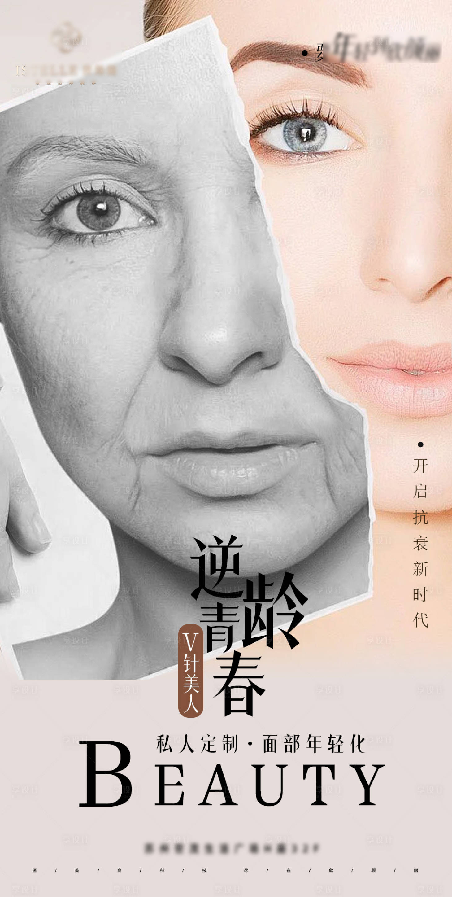 源文件下載【享設(shè)計】搜索編號：52040023649248925【逆齡全臉抗衰幼態(tài)臉海報】