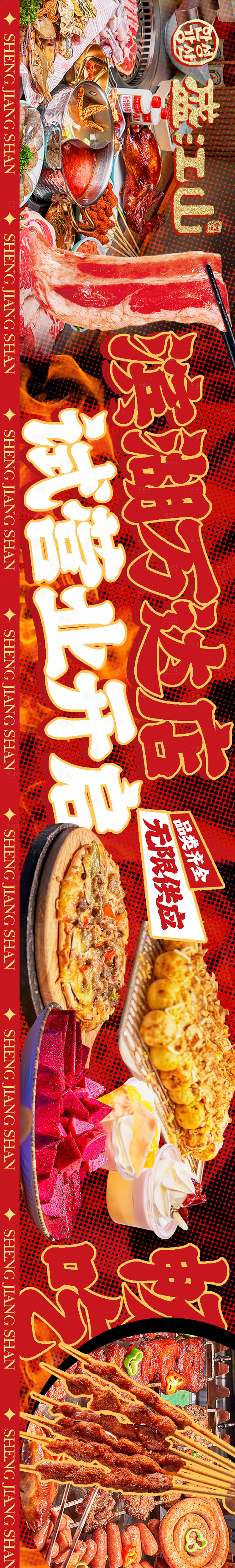 源文件下載【享設(shè)計】搜索編號：18780023741071828【大眾點評烤肉開業(yè)五連圖】