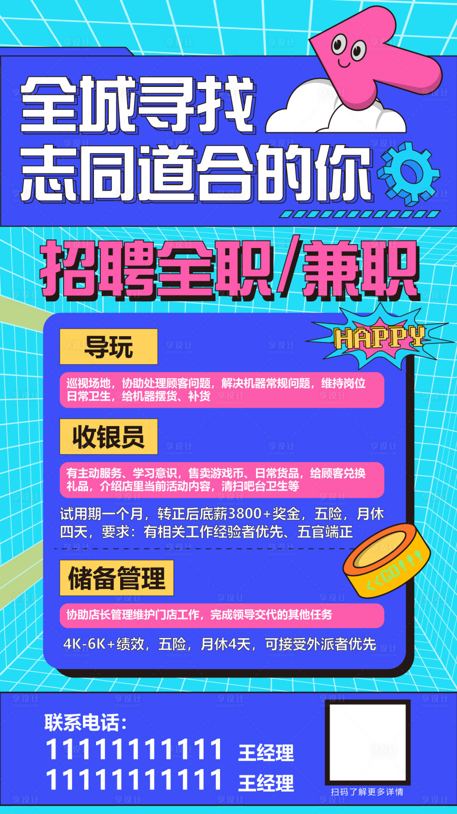 源文件下載【享設計】搜索編號：89500024184594925【游玩類招聘海報】