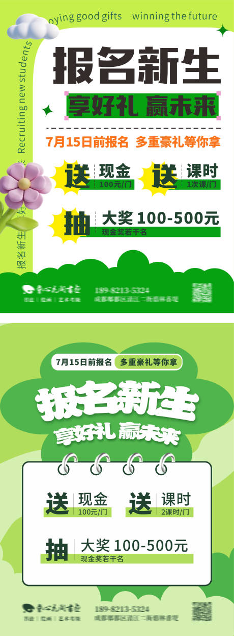 源文件下载【享设计】搜索编号：38570024005751007【报名新生享好礼海报展板】
