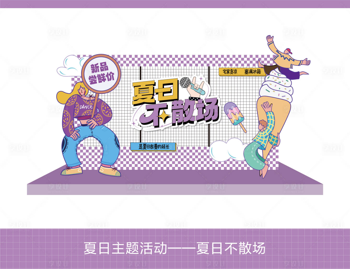 源文件下载【享设计】搜索编号：34250023936994710【夏日主题活动美陈】