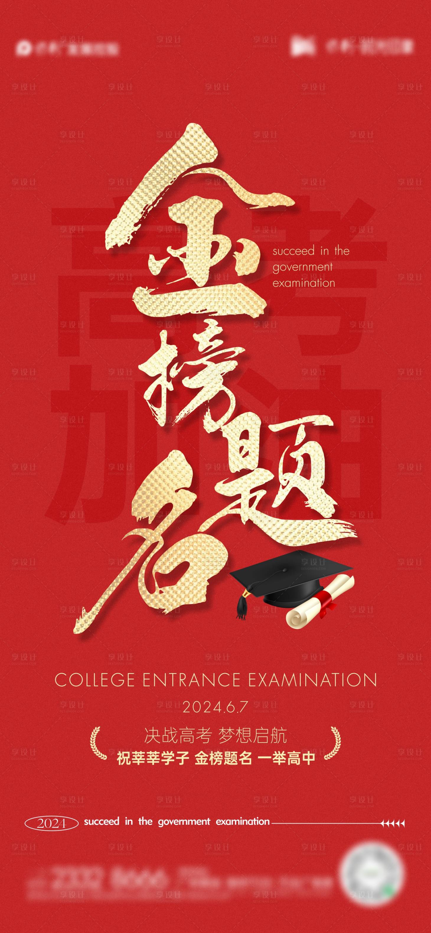 源文件下載【享設計】搜索編號：64250024055246700【地產高考加油海報】