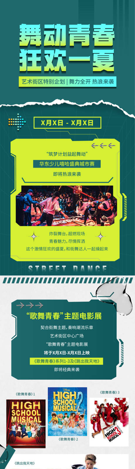源文件下载【享设计】搜索编号：77070023823863011【舞动青春街舞电影展长图 】
