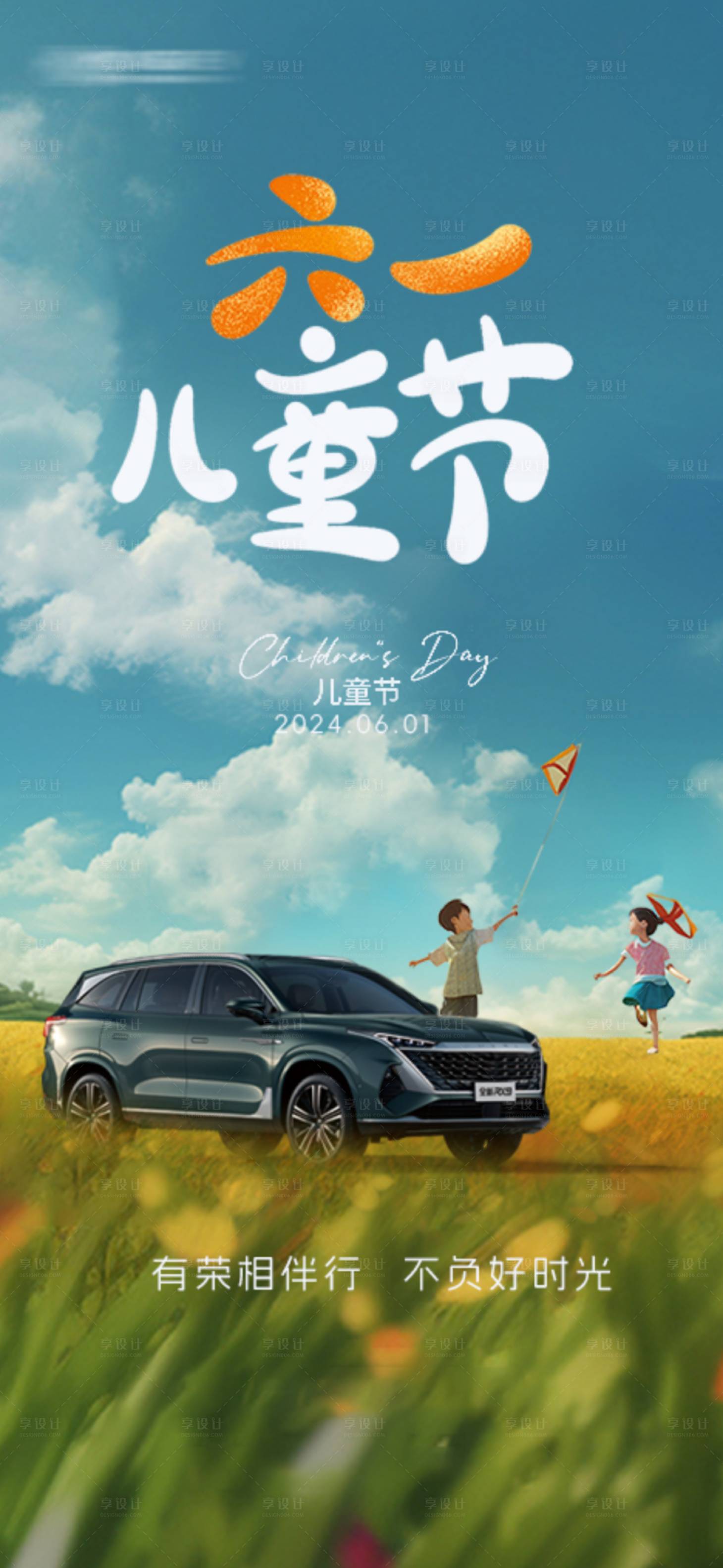 源文件下载【享设计】搜索编号：13330024165106584【汽车儿童节海报】