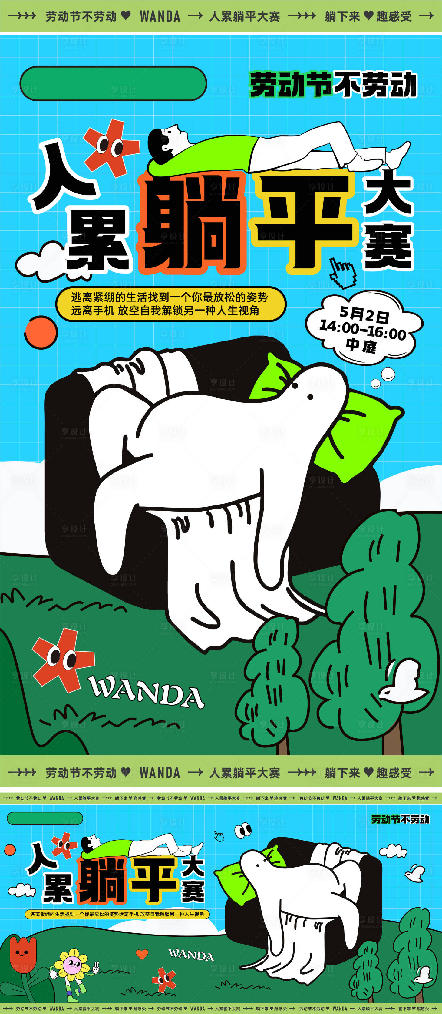 源文件下載【享設(shè)計(jì)】搜索編號：50820023854173987【躺平大賽活動海報(bào)背景板】