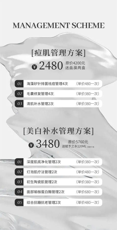 源文件下载【痘肌管理方案价格海报】编号：37050024238592082