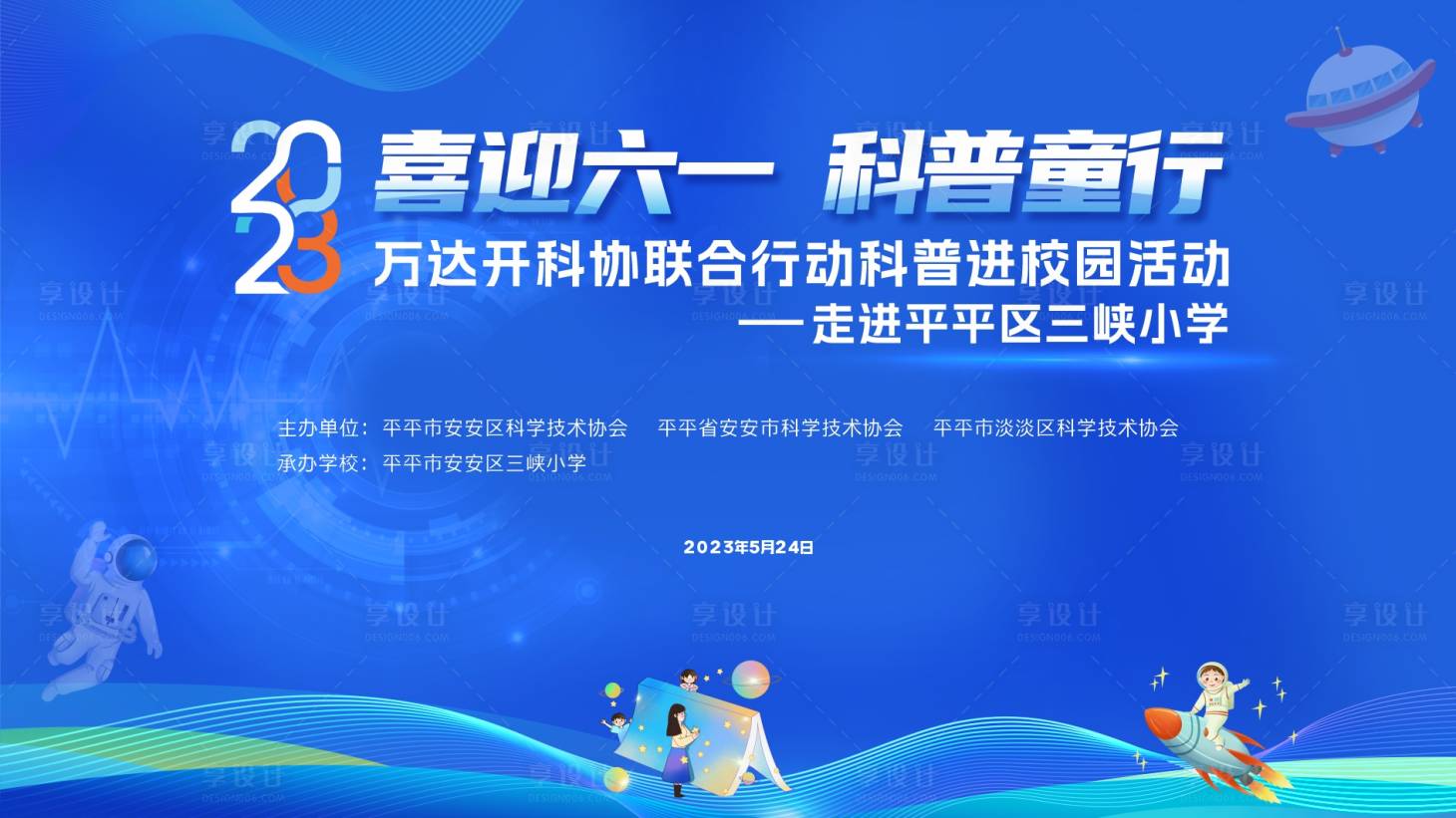 源文件下載【享設(shè)計(jì)】搜索編號(hào)：44290023890565983【六一兒童節(jié)科普活動(dòng)背景板】