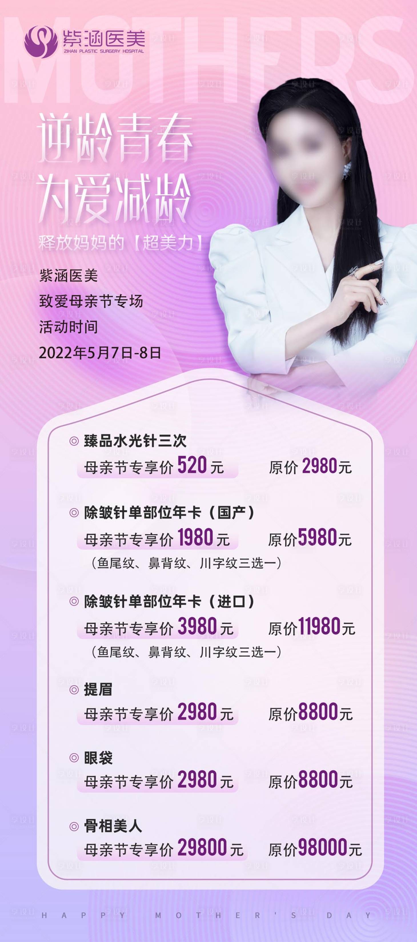 源文件下载【享设计】搜索编号：75000023803547775【母亲节活动海报】