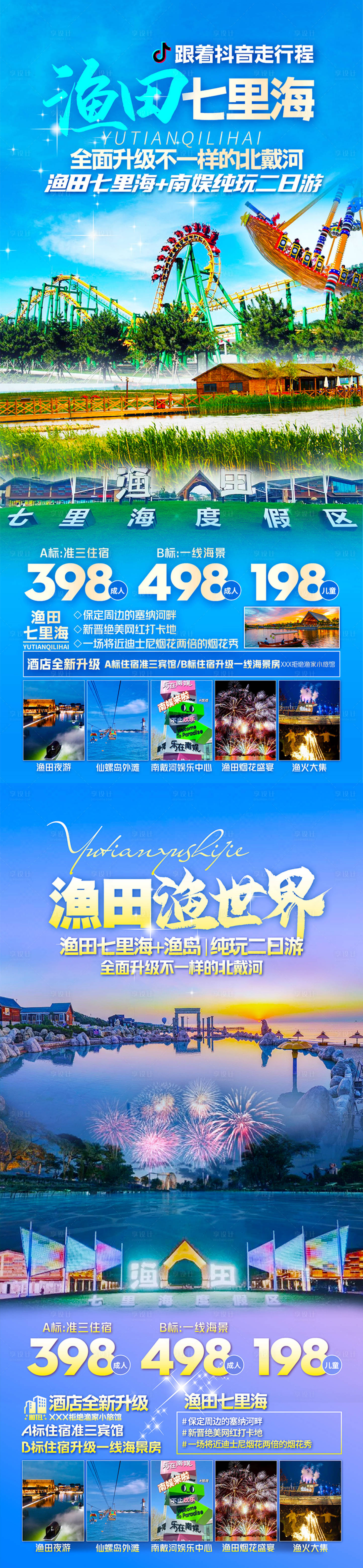 源文件下载【享设计】搜索编号：60330023802769692【河北渔田旅游海报】