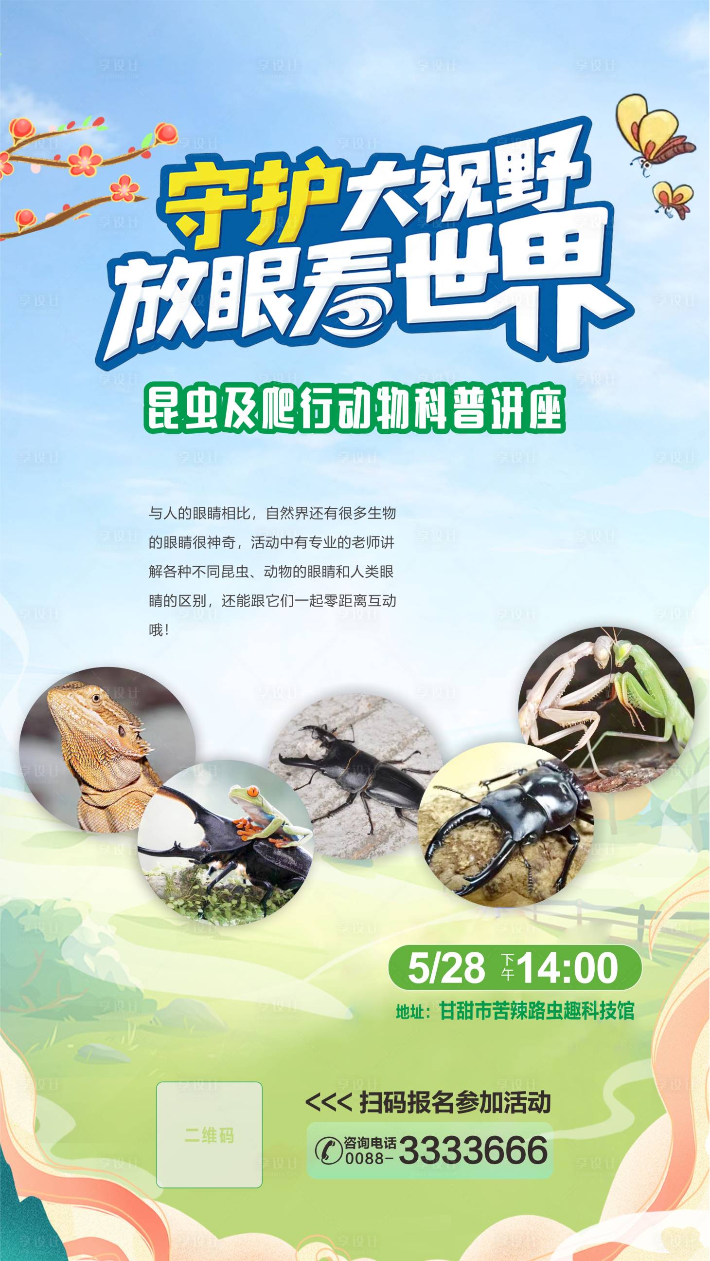 源文件下載【享設計】搜索編號：94520023793433995【動物科普講座海報】