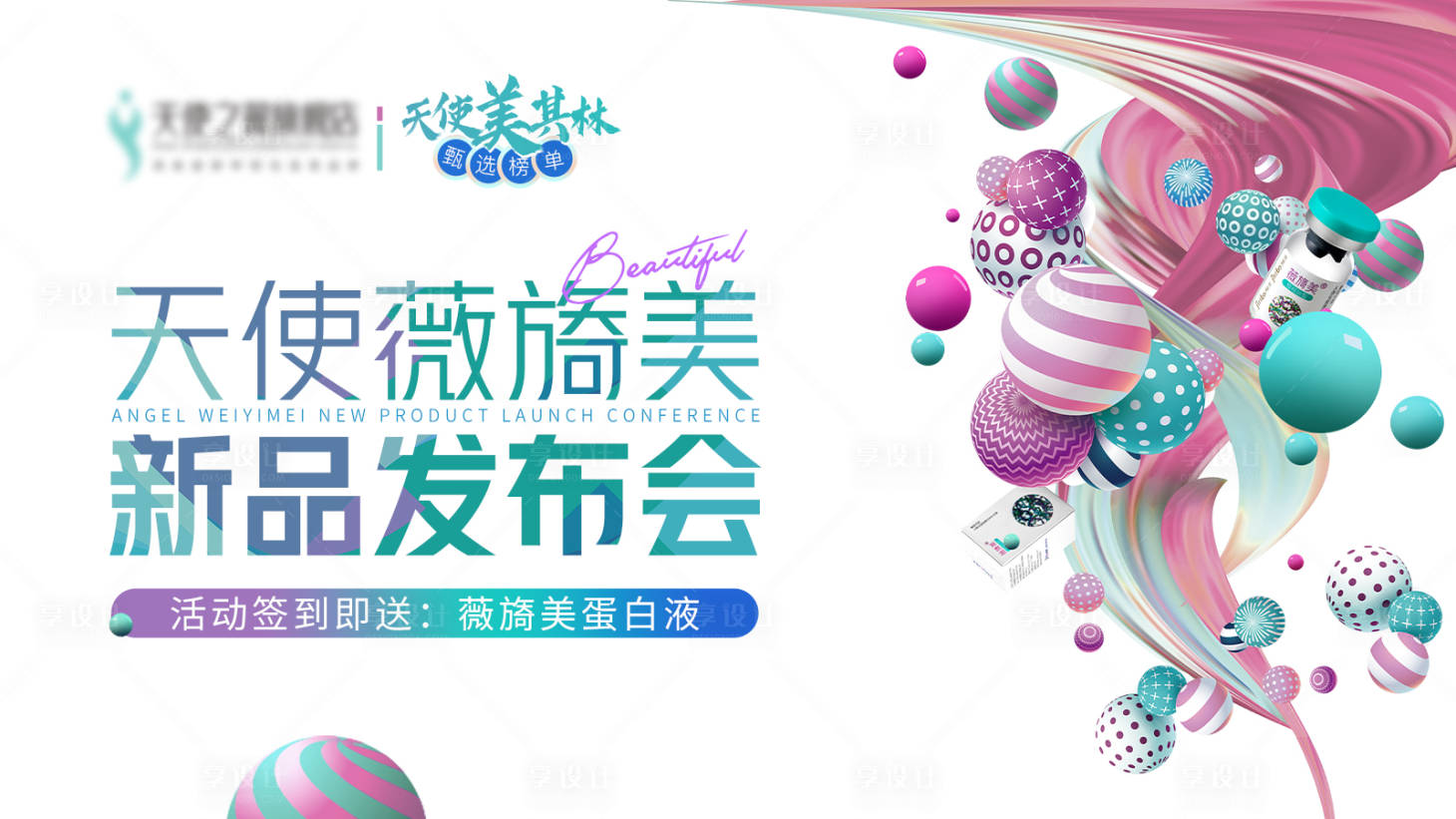 源文件下載【享設(shè)計(jì)】搜索編號(hào)：95360024078144845【醫(yī)美發(fā)布會(huì)背景板】