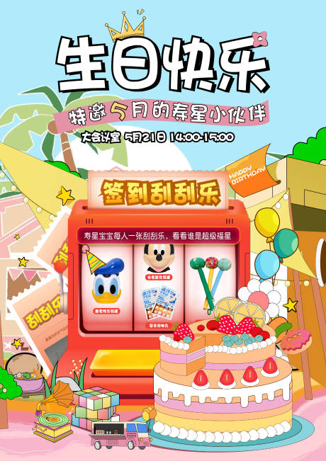 源文件下载【生日蛋糕零食刮刮乐海报展板】编号：30880024009155476