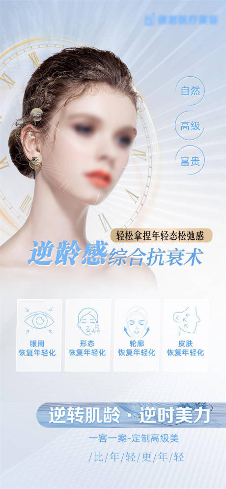 源文件下載【享設計】搜索編號：93930024102304922【醫美抗衰海報】