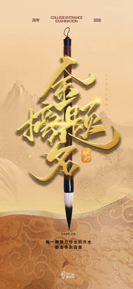 源文件下载【高考宣传海报】编号：18550024141828300