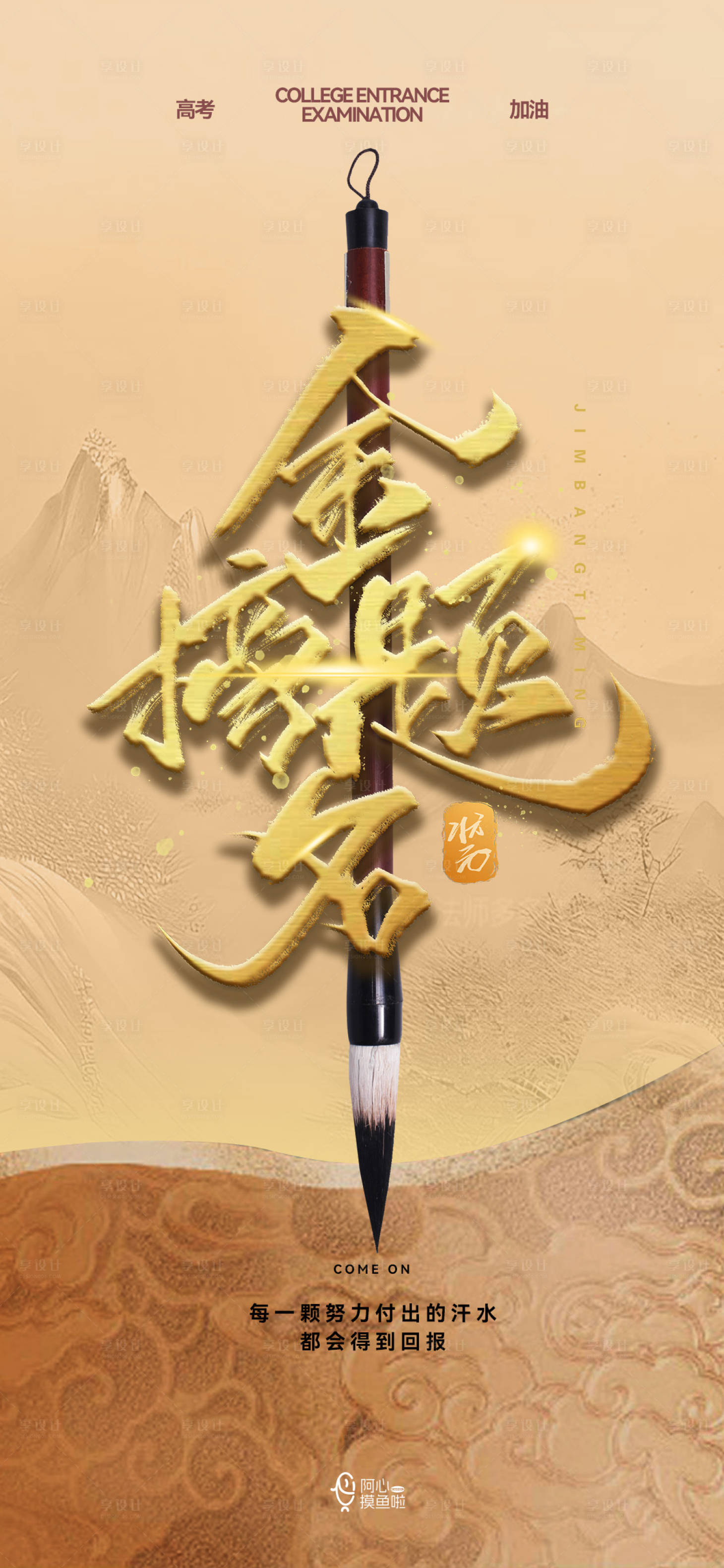 源文件下載【享設計】搜索編號：18550024141828300【高考宣傳海報】