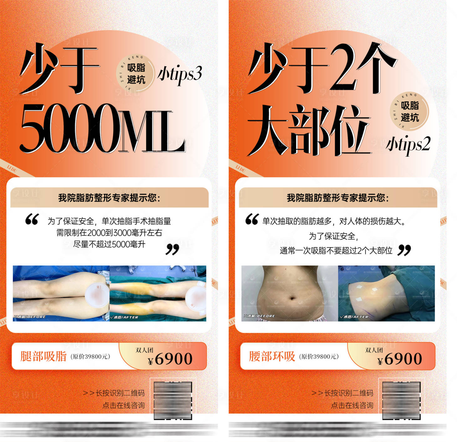 源文件下载【享设计】搜索编号：36450023743324110【医美吸脂案例海报】