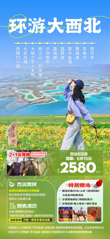 甘青大环线西北旅游海报-源文件【享设计】