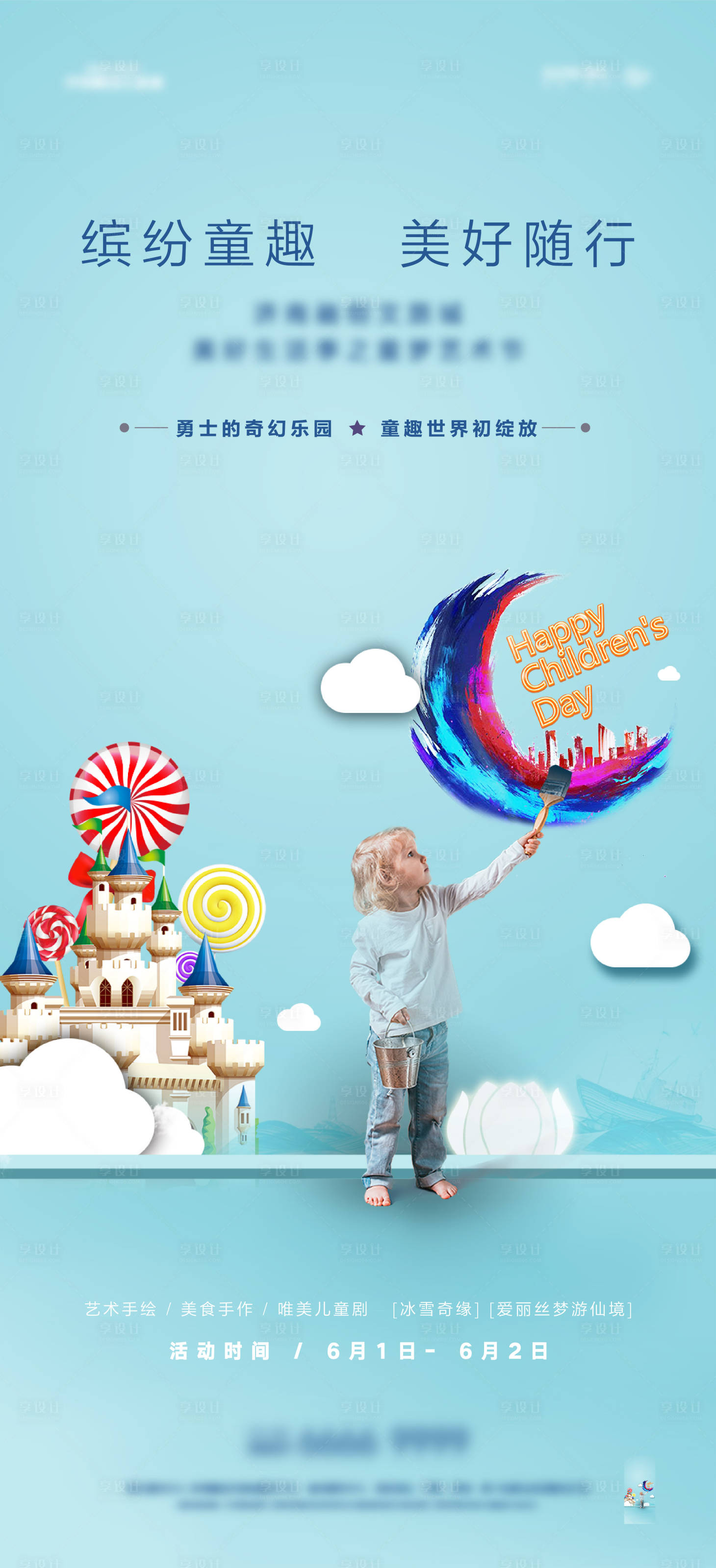 源文件下载【享设计】搜索编号：19590023970156055【儿童节活动海报】